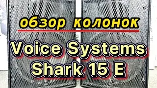 Обзор Итальянских  колонок Shark 15