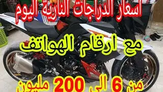 اسعار الدراجات النارية في الجزائر  (T-max و vms و كوزاكي)مع ارقام الهواتف