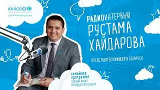 Радио интервью с Рустамом Хайдаровым