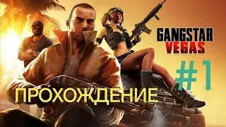 GANGSTAR VEGAS ГТА - ПРОХОЖДЕНИЕ 1