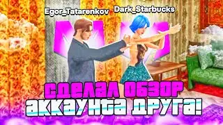 💥СДЕЛАЛ ОБЗВОР МОЕГО ДРУГА И ГЛАВНОГО ЗАМА СЕМЬИ! НА МАТРЁШКА РП! ❤️