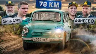 Купили ЗАЗ-965 запорожец. Горбатый и красивый. Доедет до дома или нет? 