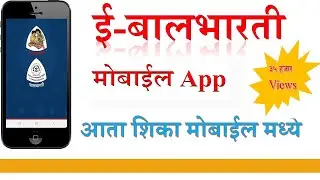 E-Balbharti Mobile App (ई - बालभारती )