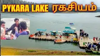 Pykara Lake | வீடியோ எடுக்க விடாமல் தடுத்த ஊழியர் #pykaralake #ooty #trident riders