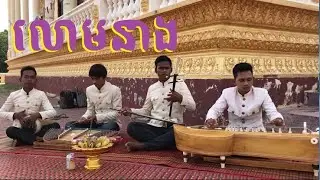 #Pleng Khmer# Pleng Kar# បទលោមនាង ក្រុមប្អូនប៊ុន
