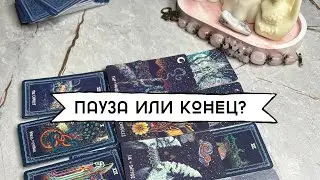 ПАУЗА ИЛИ КОНЕЦ ~ Таро онлайн расклад 🌗