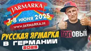 37 - РУССКАЯ ЯРМАРКА в ГЕРМАНИИ Bad Salzuflen 2025 / ВСТРЕЧА ЗЕМЛЯКОВ / РУССКИЕ НЕМЦЫ В ГЕРМАНИИ