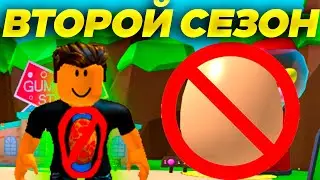 ВТОРОЙ СЕЗОН [БЕЗ ОТКРЫТИЕ ЯЙЦА] #1 | Симулятор Жвачки
