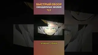 Самое ожидаемое аниме 