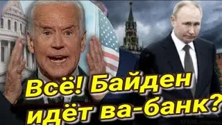 Байден решил пойти ва-банк? Выбрал Украину и Мир? Таро прогноз