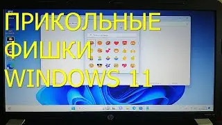 Эмодзи, гифки и журнал буфера обмена в Windows 11