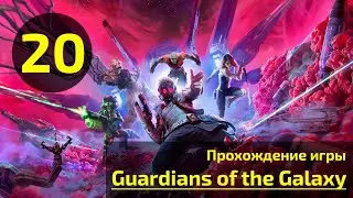 🎮 Прохождение Guardians of the Galaxy на PS5. Трофей 