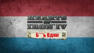 Реванш за "Ашан" Люксембург. Hearts of Iron IV (стрим) В честь Jor
