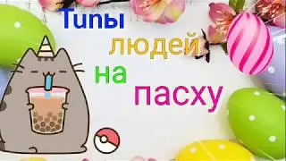 |LPS|: типы людей на пасху ! Всех с пасхой :3 🐣