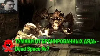 ТУМАКИ ОТ БРОНИРОВАННЫХ ДЯДЬ - Dead Space №7