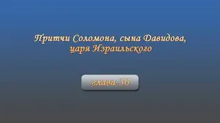 Притчи Соломона, сына Давидова, царя Израильского