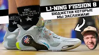 LI-NING FISSION 8: ТЕСТ БАСКЕТБОЛЬНЫХ КРОССОВОК