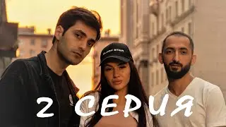 2 Серия 