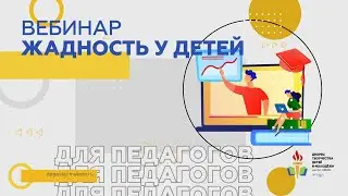 Жадность