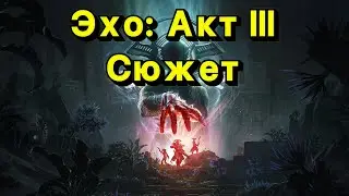 Эхо: Акт lll, привет | Начало сюжета (Destiny 2)