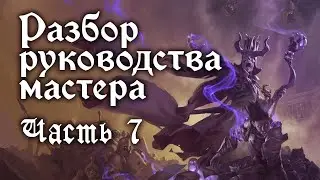 Часть 7: События в кампании. [Разбор Руководства Мастера]