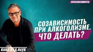 Созависимость. Созависимость при алкоголизме. Алкоголизм. Что делать родственникам алкоголика?
