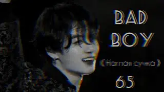 [+65] ЧОН ЧОНГУК ТВОЙ ПЛОХОЙ ОДНОКУРСНИК / BAD BOY |1 часть|