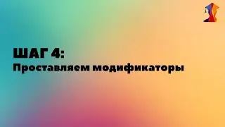 Проставляем модификаторы Google Ads