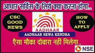csc aadhar center registration 2020 | how to apply aadhaar center through csc | Aadhar operater exam