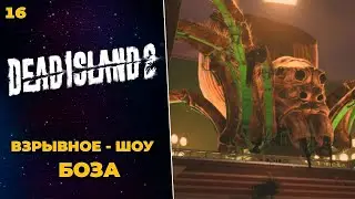 Dead Island 2 - ВЗРЫВНОЕ ШОУ БОЗА  #16