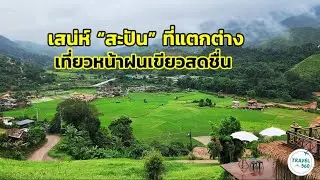 เที่ยว“สะปัน”หน้าฝน สัมผัสมนต์เมืองน่านที่แตกต่าง