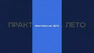 Стоит ли устраиваться на летнюю практику?🤔