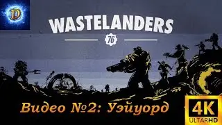 Прохождение Fallout 76 WasteLanders Видео №2: Уэйуорд