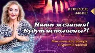 Мистические вечера с Ариной Ласка. Желания!?! / Арина Ласка 18+