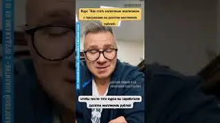 Настал час! Скоро начнется самый мощный курс в области налогового консалтинга