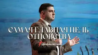 Самая Главная Цель Отцовства | Степан Аракелян | Церковь Истинa
