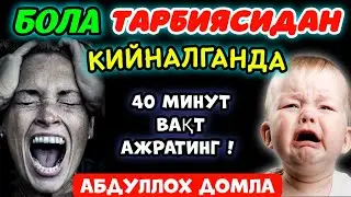 Фарзанд тарбиясида қийналган ота оналар эшитинглар°Абдуллох Домла°Abdulloh Domla°Ilmnuri