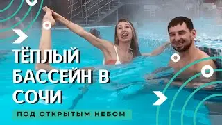 Теплый бассейн в Сочи под открытым небом в горах