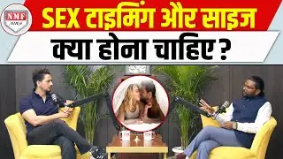 Sex timing और size को लेकर लोगों में है ये सबसे बड़ी गलतफहमी! Piyush Kumar VedVati Ayurveda