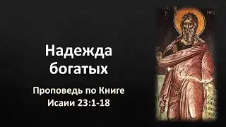 Книга Исаии 23:1-18 – «Надежда богатых»