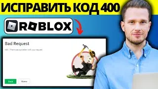 Как исправить код ошибки Roblox 400