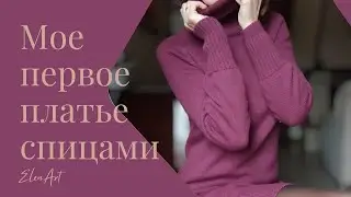 Мое первое платье спицами. Я это сделала 💪🏼