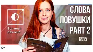 Слова-ловушки. Go/walk, difficult/complicated/complex, during/for/while.