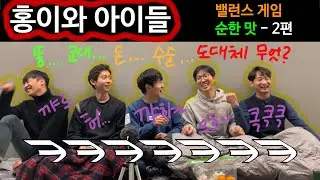 EP5. 밸런스 게임 | 일반 테마 2편 | 순한맛 | 미완성 어른들의 수다 타임: 홍이와 아이들