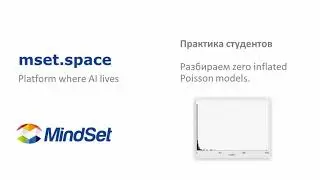 Zero inflated poisson models - практика студентов по машинному обучению на платформе mset.space