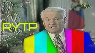 Рандомный Ельцин поздравляет с Новым Годом RYTP