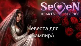 НЕВЕСТА ВАМПИРА. 1 СЕЗОН 1 СЕРИЯ SEVEN HEARTS STORY