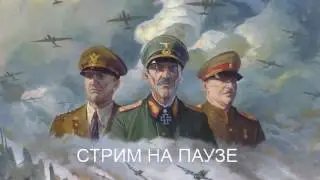 [DM] Танки грохотали (Sudden Strike 4) - В. Зуев, А. Загудаев