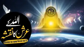 Allah Ka Arsh Kitna Bara Hai | Amazing Facts About Allah Throne