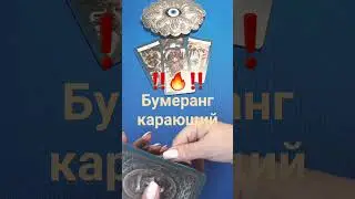 #Shorts. Бумеранг карающий